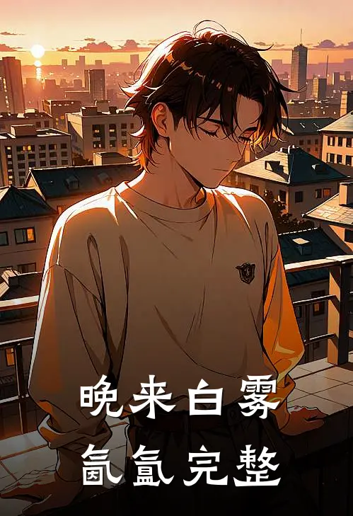 晚来白雾氤氲完整
