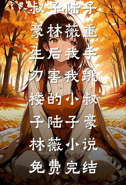 终不见绿草茵茵