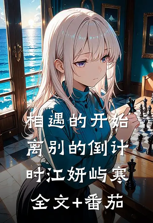 相遇的开始，离别的倒计时江妍屿寒全文+番茄
