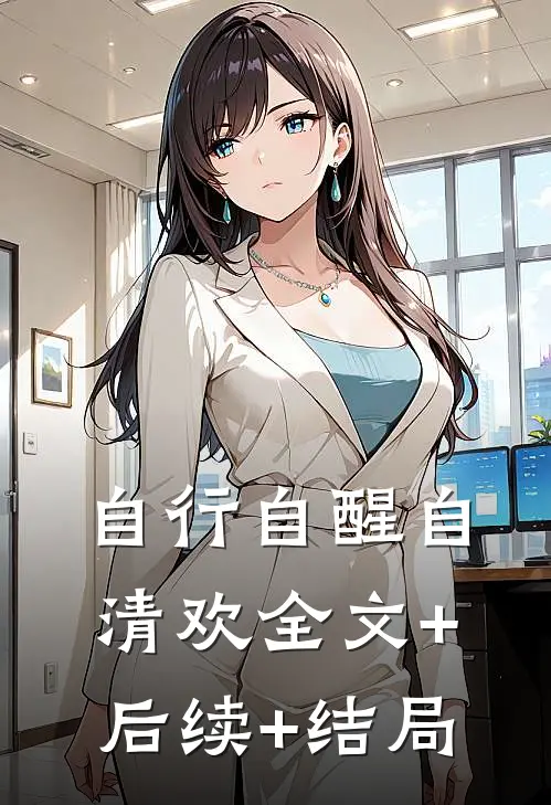 自行自醒自清欢全文+后续+结局