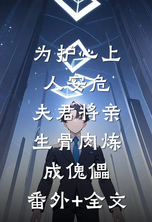为护心上人安危，夫君将亲生骨肉炼成傀儡:(番外)+(全文)