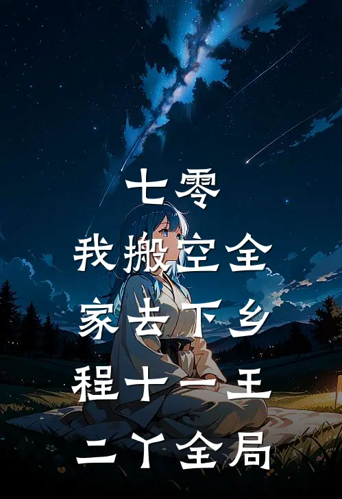七零，我搬空全家去下乡程十一王二丫全局