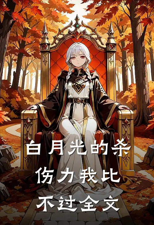白月光的杀伤力我比不过全文