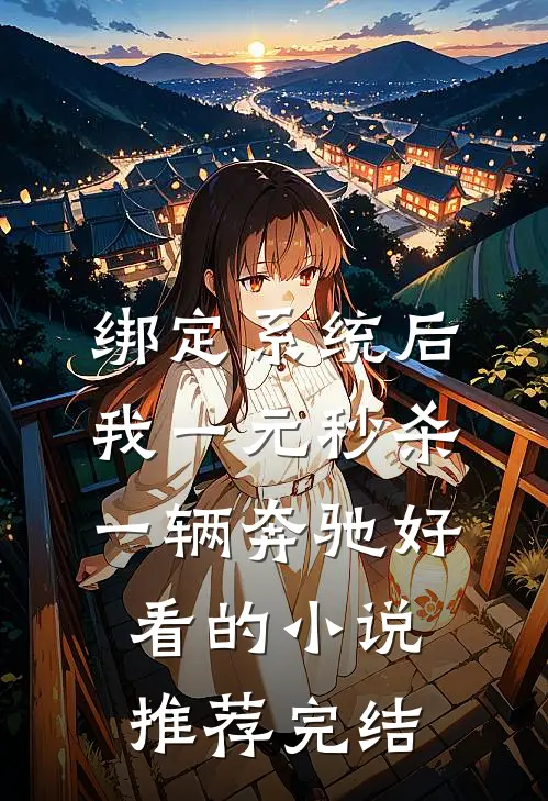 绑定系统后，我一元秒杀一辆奔驰好看的小说推荐完结