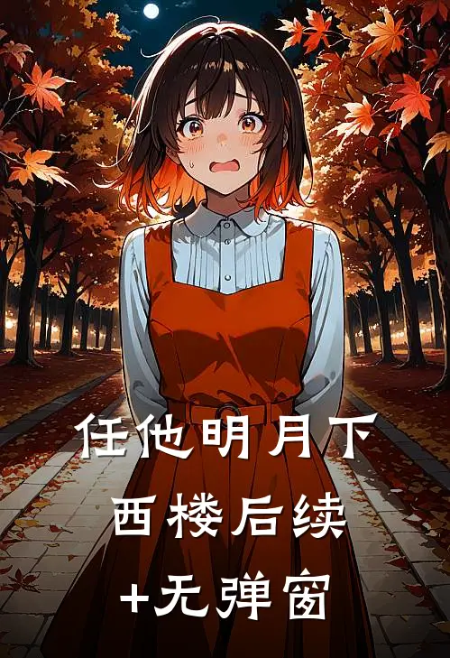 任他明月下西楼后续+无弹窗