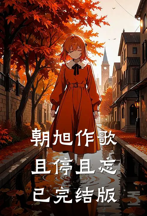 朝旭作歌，且停且忘已完结版