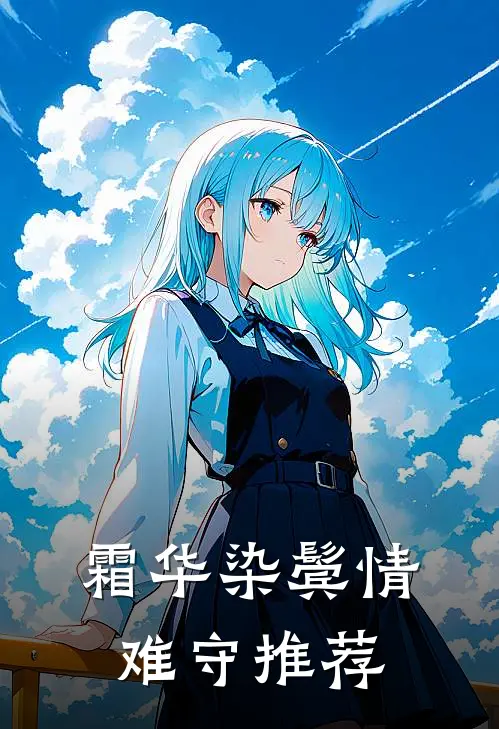 霜华染鬓情难守推荐