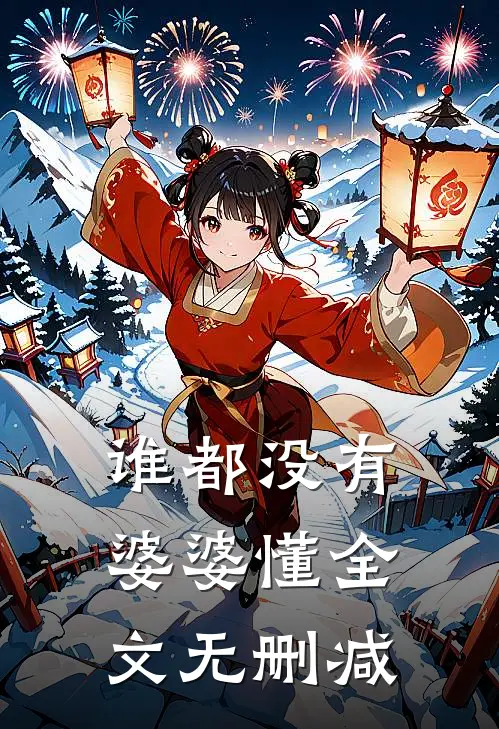 谁都没有婆婆懂全文无删减