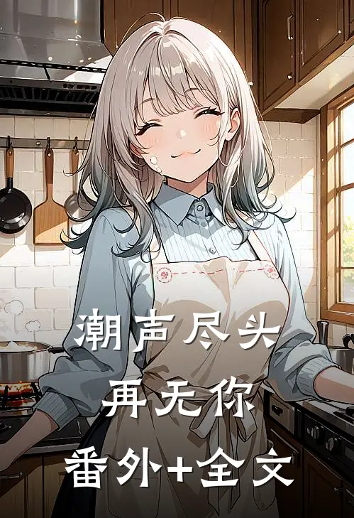 潮声尽头再无你:(番外)+(全文)