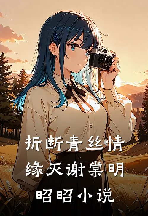 折断青丝情缘灭谢棠明昭昭小说