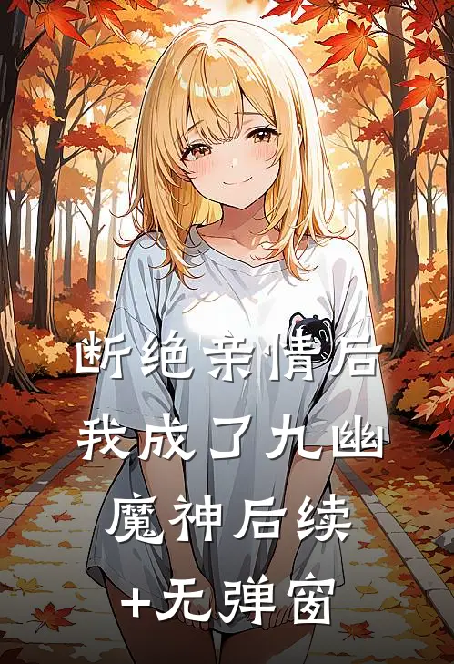 断绝亲情后，我成了九幽魔神后续+无弹窗