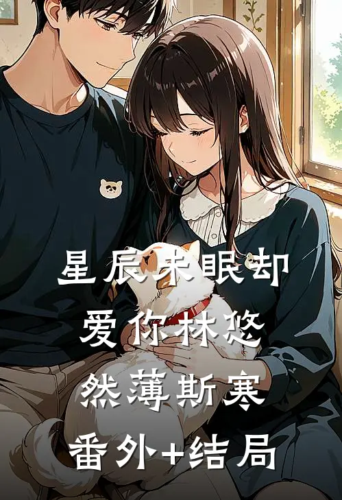 星辰未眠却爱你林悠然薄斯寒:(番外)+(结局)