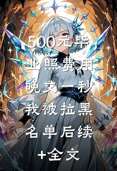 500元毕业照费用晚交一秒，我被拉黑名单后续+全文