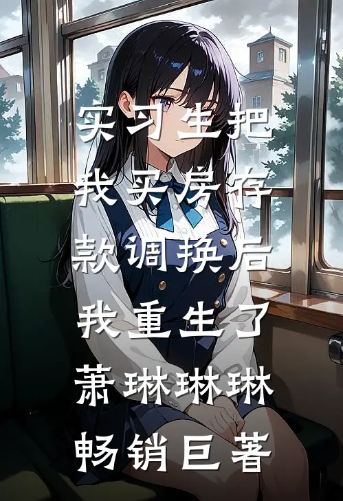 女神流产，我送她去医院反被诬陷:全章+后续