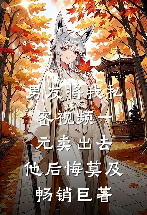 男友将我私密视频一元卖出去，他后悔莫及畅销巨著
