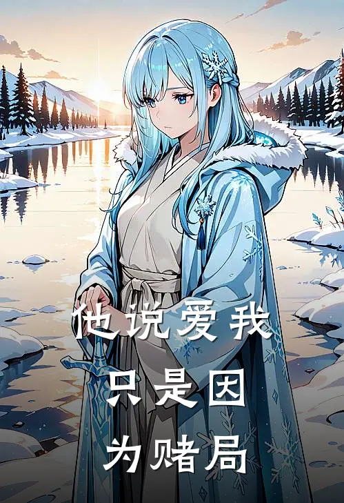 他说爱我，只是因为赌局