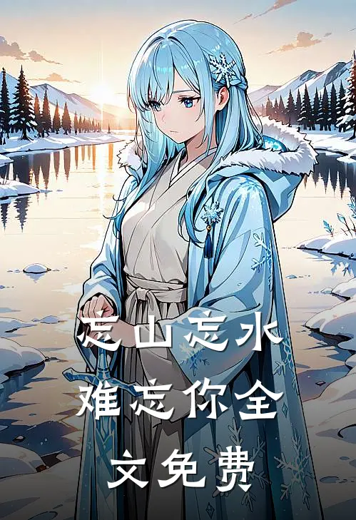 忘山忘水难忘你全文免费