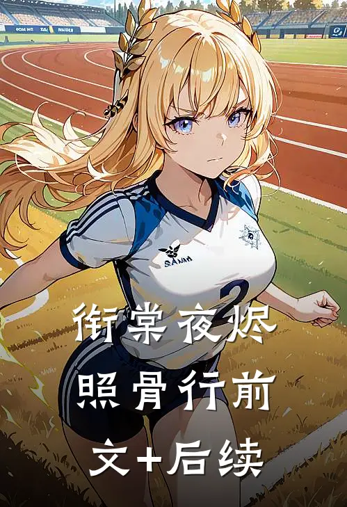 衔棠夜烬照骨行前文+后续