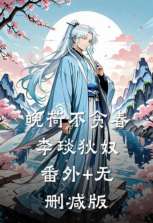 晚荷不贪春李琰狄奴:番外+无删减版
