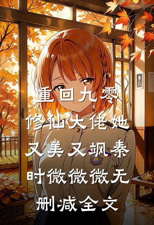 重回九零，修仙大佬她又美又飒秦时微微微无删减全文