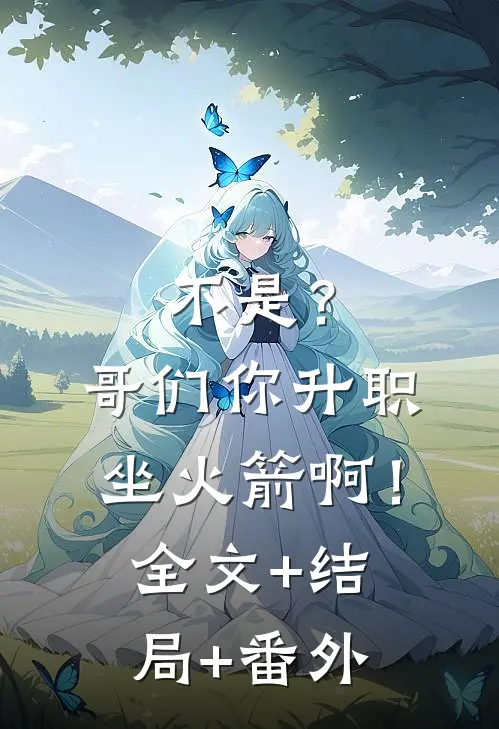 不是？哥们你升职坐火箭啊！全文+结局+番外