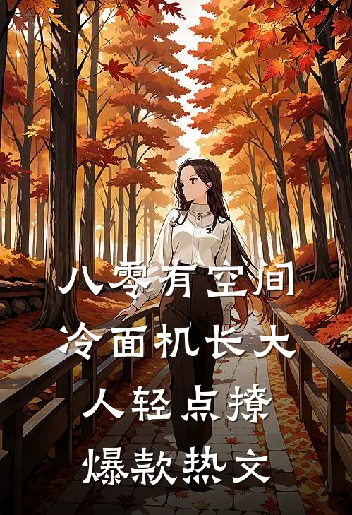 八零有空间，冷面机长大人轻点撩爆款热文