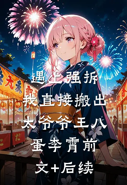 遇上强拆，我直接搬出太爷爷王八蛋李霄前文+后续