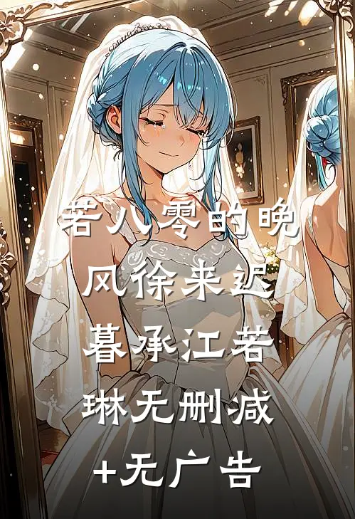 若八零的晚风徐来迟暮承江若琳无删减+无广告