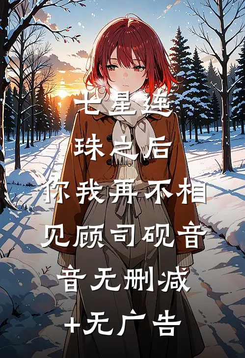 七星连珠之后，你我再不相见顾司砚音音无删减+无广告
