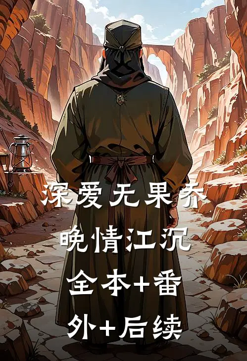 深爱无果乔晚情江沉全本+番外+后续