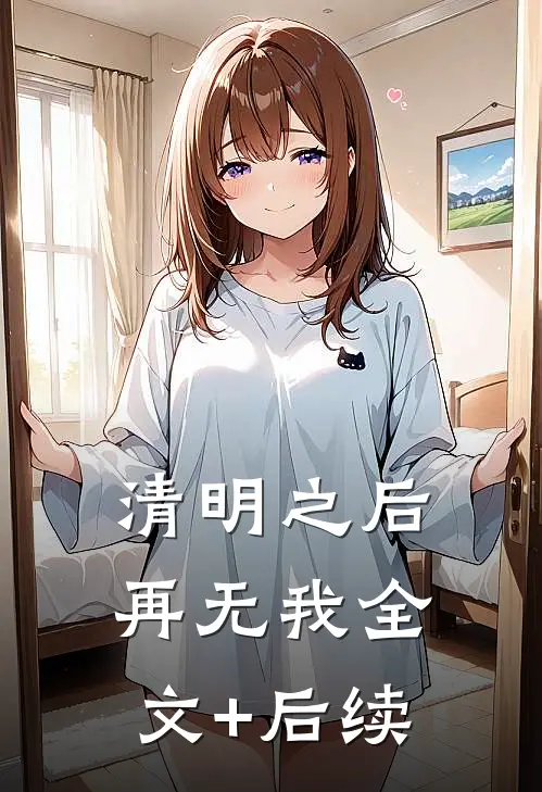 清明之后再无我全文+后续