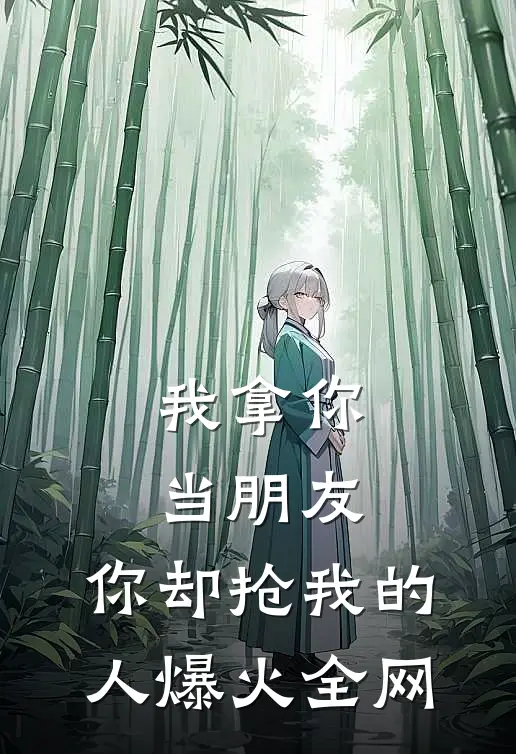 我拿你当朋友，你却抢我的人爆火全网