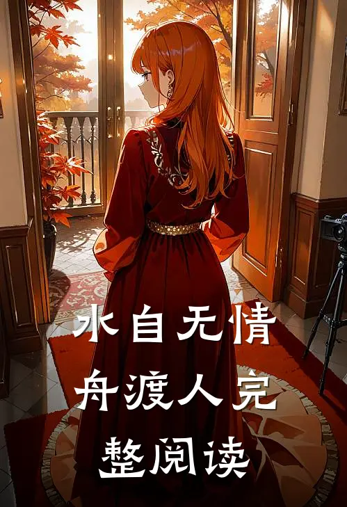 水自无情舟渡人完整阅读