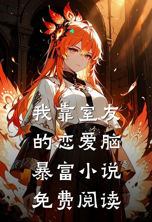 我靠室友的恋爱脑暴富小说免费阅读