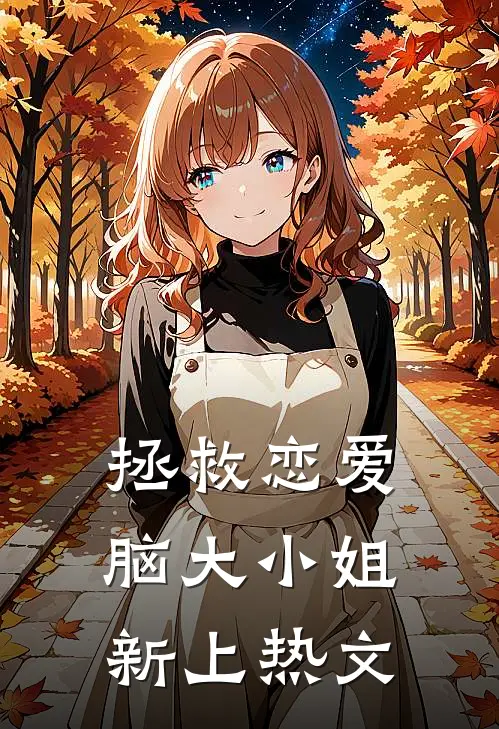 拯救恋爱脑大小姐新上热文