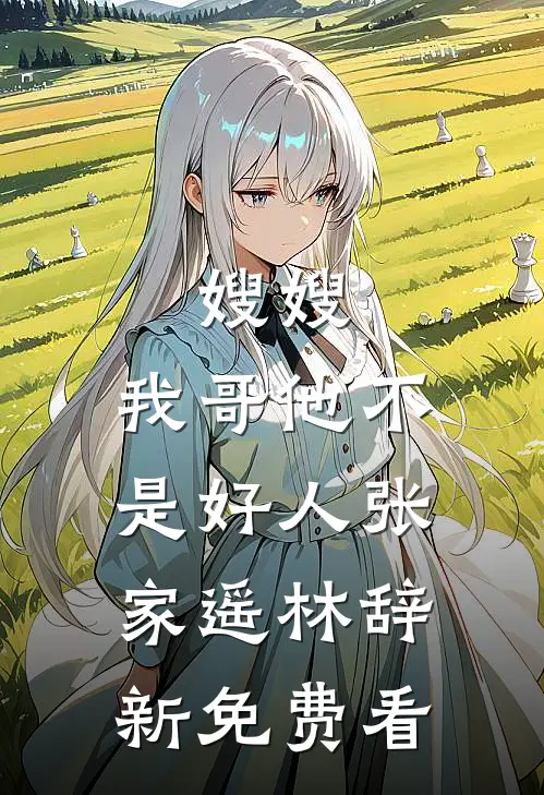 出五十万修祠堂，功德碑上却没有我的名字姚蔓闻言(番外)+(结局)