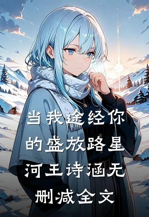 当我途经你的盛放路星河王诗涵无删减全文