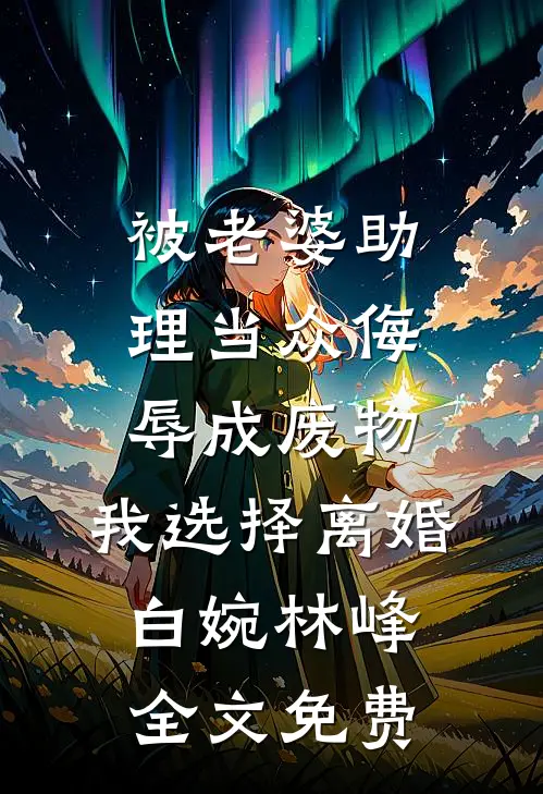 被老婆助理当众侮辱成废物，我选择离婚白婉林峰全文免费