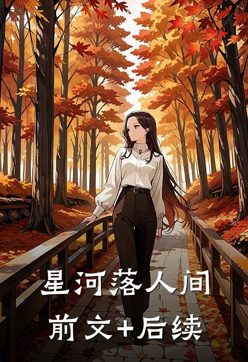 星河落人间前文+后续