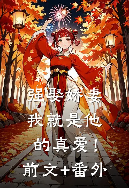 强娶娇妻，我就是他的真爱！前文+番外