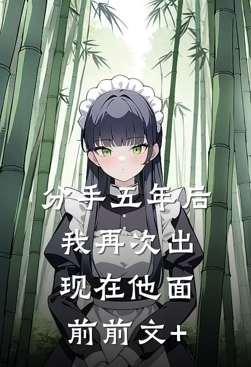 分手五年后，我再次出现在他面前前文+