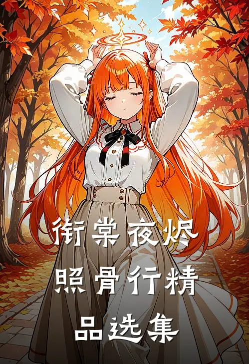 衔棠夜烬照骨行精品选集