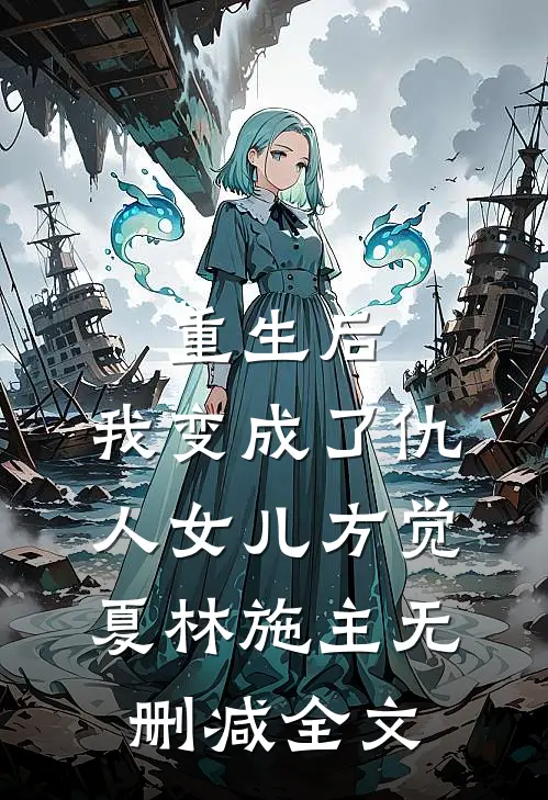 重生后，我变成了仇人女儿方觉夏林施主无删减全文