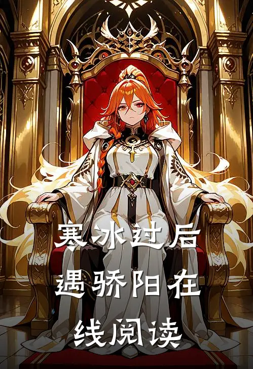 寒冰过后遇骄阳在线阅读