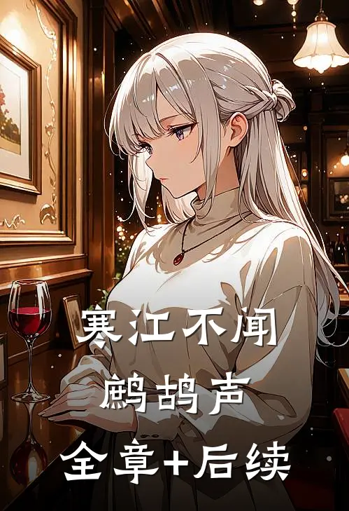 寒江不闻鹧鸪声:全章+后续