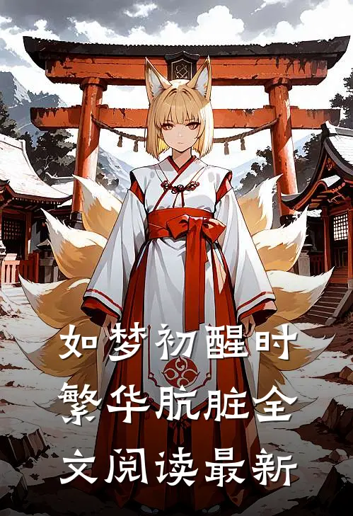 如梦初醒时，繁华肮脏全文阅读最新