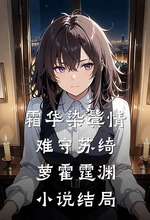 霜华染鬓情难守苏绮萝霍霆渊小说结局