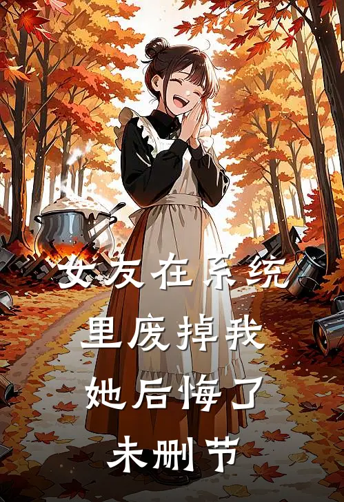 女友在系统里废掉我，她后悔了未删节