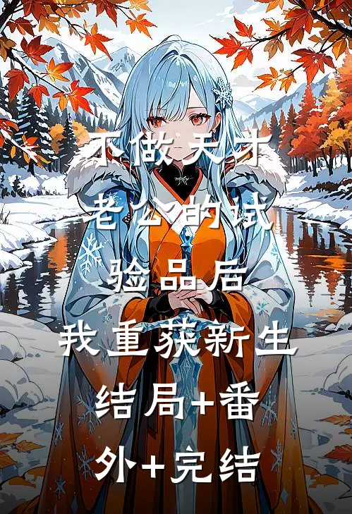 不做天才老公的试验品后，我重获新生结局+番外+完结