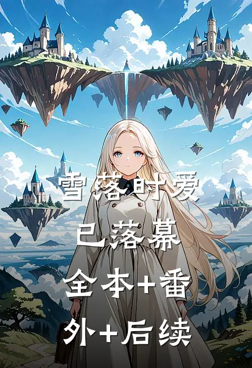 雪落时爱已落幕:全本+番外+后续